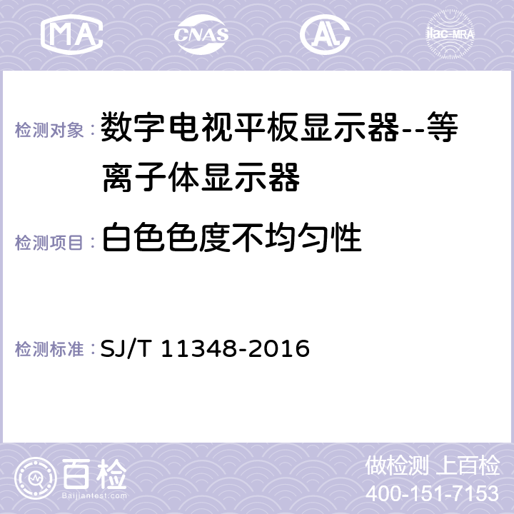 白色色度不均匀性 数字电视平板显示器测量方法 SJ/T 11348-2016 5.8