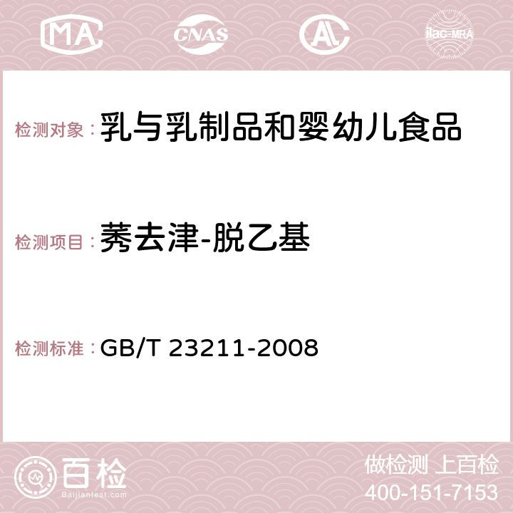 莠去津-脱乙基 牛奶和奶粉中493种农药及相关化学品残留量的测定 液相色谱-串联质谱法 GB/T 23211-2008