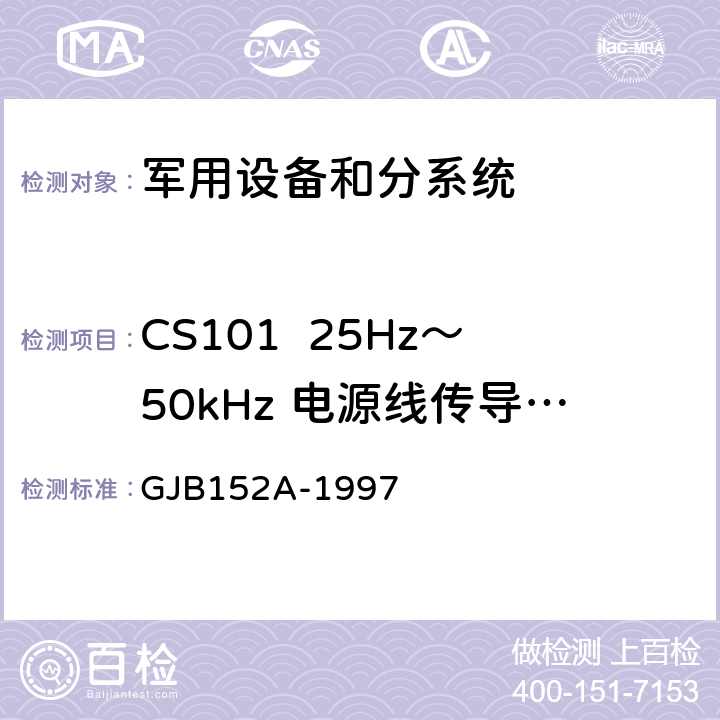 CS101  25Hz～50kHz 电源线传导敏感度 军用设备和分系统电磁发射和敏感度测量 GJB152A-1997 5