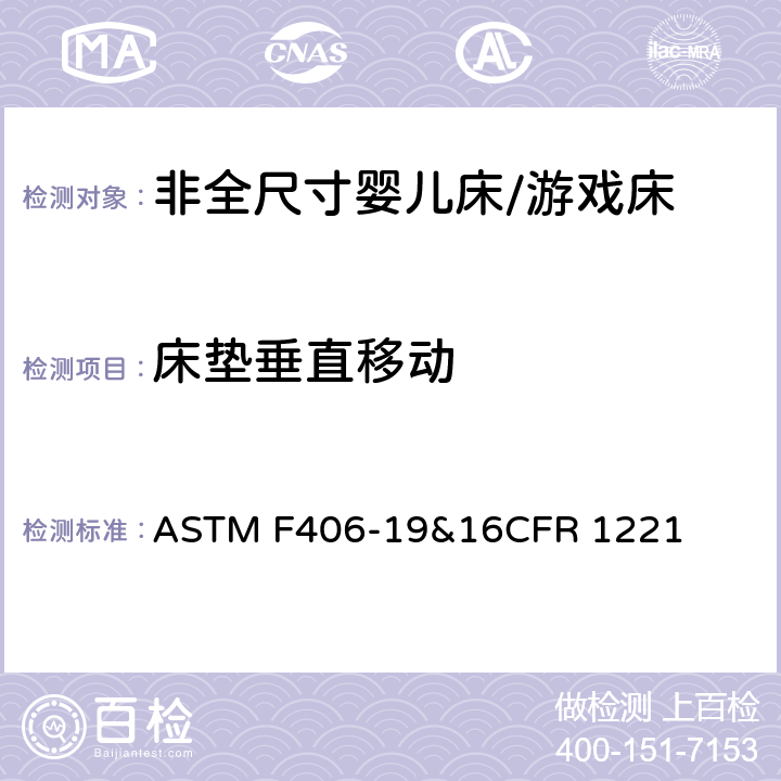 床垫垂直移动 非全尺寸婴儿床/游戏床标准消费品安全规范 ASTM F406-19&16CFR 1221 7.9