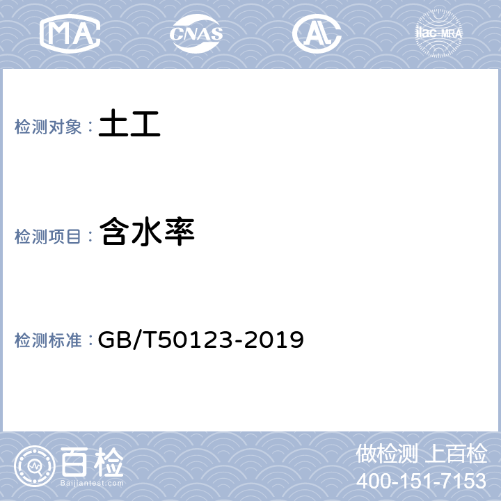 含水率 土工试验方法标准 GB/T50123-2019