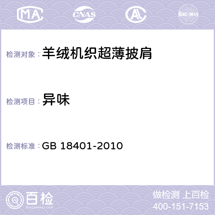 异味 国家纺织产品基本安全技术规范 GB 18401-2010 3.1