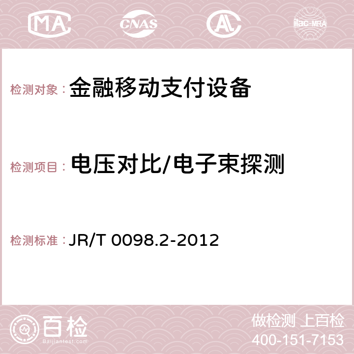 电压对比/电子束探测 中国金融移动支付 检测规范 第2部分：安全芯片 JR/T 0098.2-2012 6.2.17