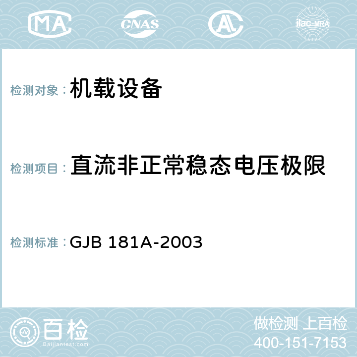 直流非正常稳态电压极限 飞机供电特性 GJB 181A-2003