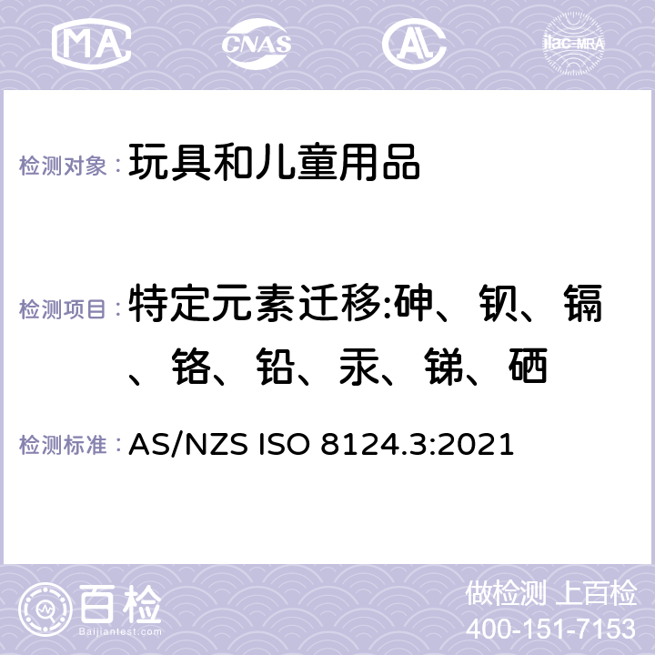 特定元素迁移:砷、钡、镉、铬、铅、汞、锑、硒 玩具安全-第3部分 特定元素迁移 AS/NZS ISO 8124.3:2021