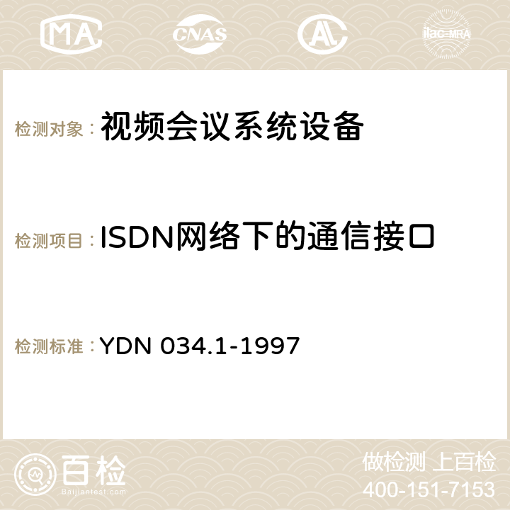 ISDN网络下的通信接口 ISDN用户－网络接口规范－第1部分：物理层技术规范 YDN 034.1-1997 7,8,10