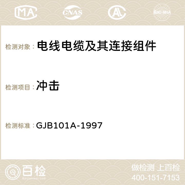 冲击 《耐环境快速分离小圆形电连接器总规范》 GJB101A-1997 4.6.16