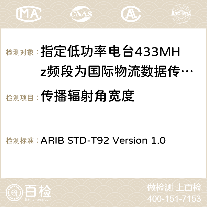 传播辐射角宽度 指定低功率电台433MHz频段为国际物流数据传输设备 ARIB STD-T92 Version 1.0 3.3