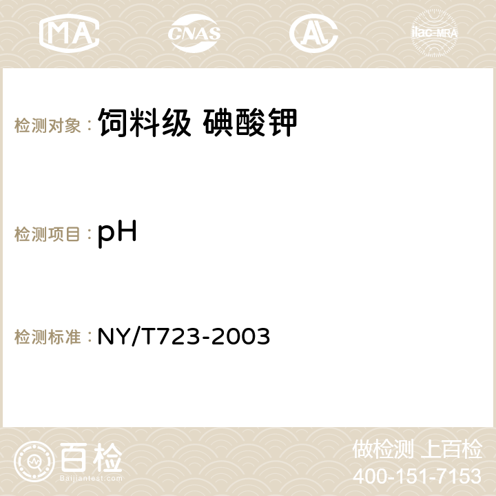pH NY/T 723-2003 饲料级碘酸钾