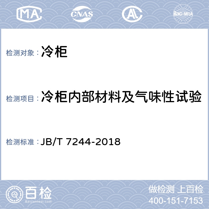冷柜内部材料及气味性试验 冷柜 JB/T 7244-2018 6.3.5