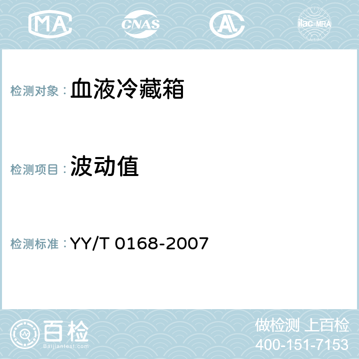 波动值 血液冷藏箱 YY/T 0168-2007 5.3.3