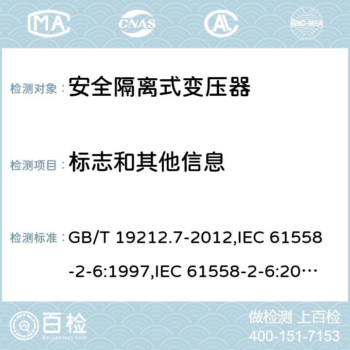 标志和其他信息 电源变压器,电源装置和类似产品的安全 第2-6部分:安全隔离变压器的特殊要求 GB/T 19212.7-2012,IEC 61558-2-6:1997,IEC 61558-2-6:2009,AS/NZS 61558.2.6:2009 + A1:2012,EN 61558-2-6:1997,EN 61558-2-6:2009 8