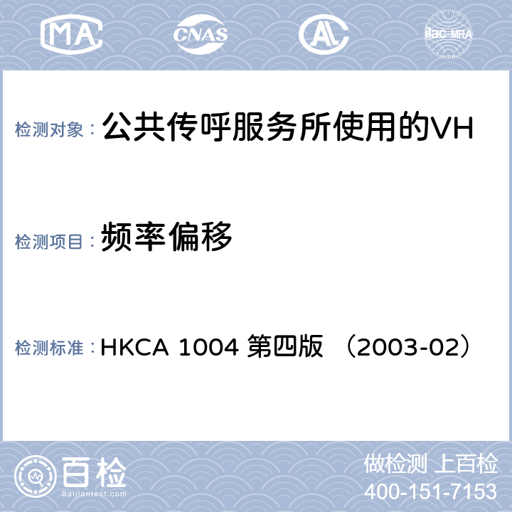 频率偏移 公共传呼服务所使用的VHF无线电收发机的性能规格 HKCA 1004 第四版 （2003-02）