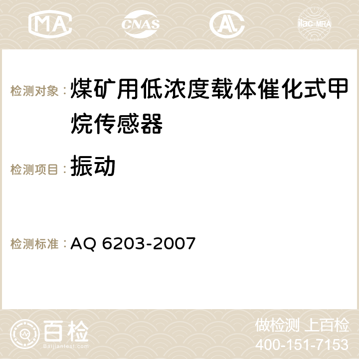 振动 煤矿用低浓度载体催化式甲烷传感器 AQ 6203-2007 5.15