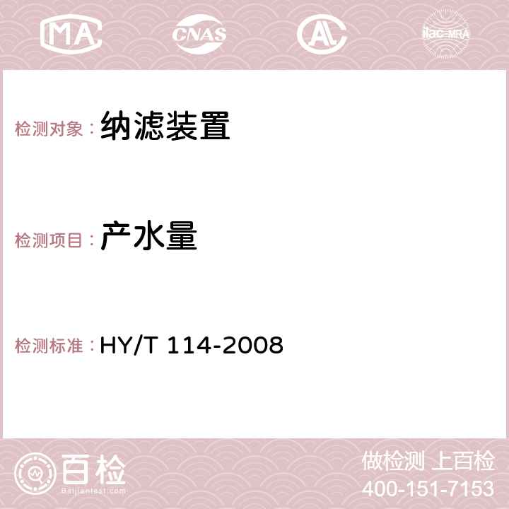 产水量 《纳滤装置》 HY/T 114-2008 6.2.1
