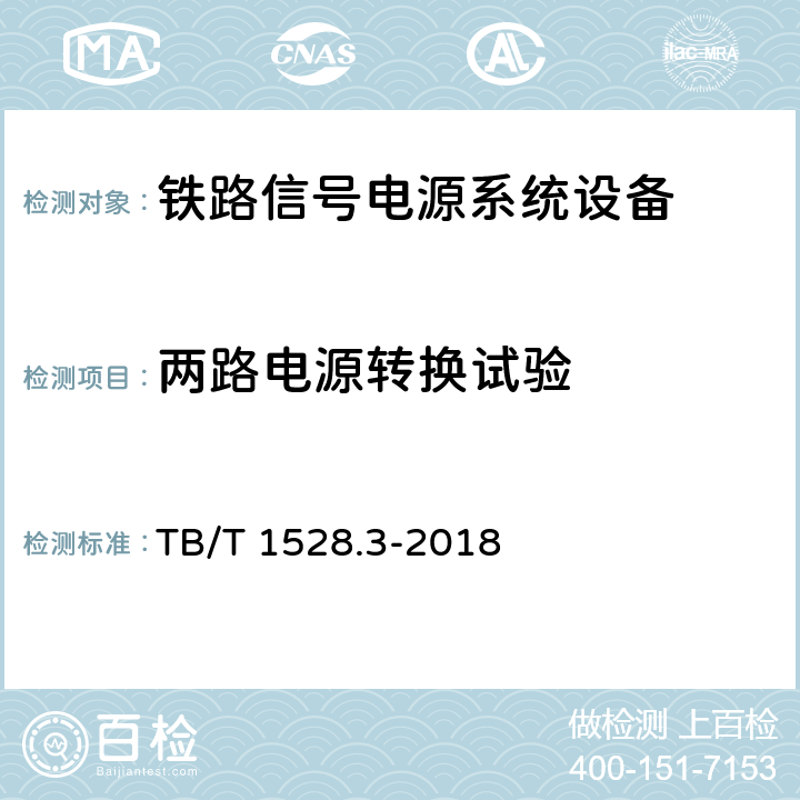 两路电源转换试验 TB/T 1528.3-2018 铁路信号电源系统设备 第3部分：普速铁路信号电源屏