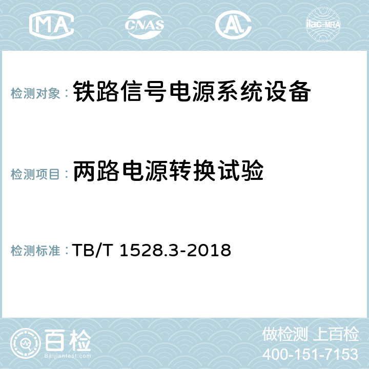 两路电源转换试验 铁路信号电源系统设备 第3部分：普速铁路信号电源屏 TB/T 1528.3-2018 5.2.2