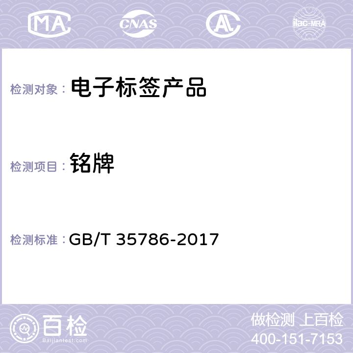 铭牌 机动车电子标识读写设备通用规范 GB/T 35786-2017 6.3.3