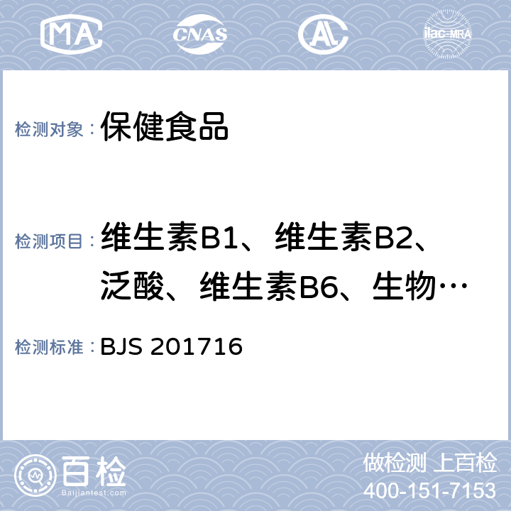 维生素B1、维生素B2、泛酸、维生素B6、生物素、叶酸、维生素B12、烟酸、烟酰胺 保健食品中9种水溶性维生素的测定 BJS 201716