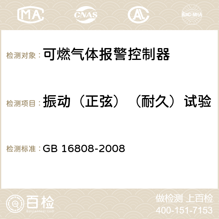 振动（正弦）（耐久）试验 可燃气体报警控制器 GB 16808-2008 5.20