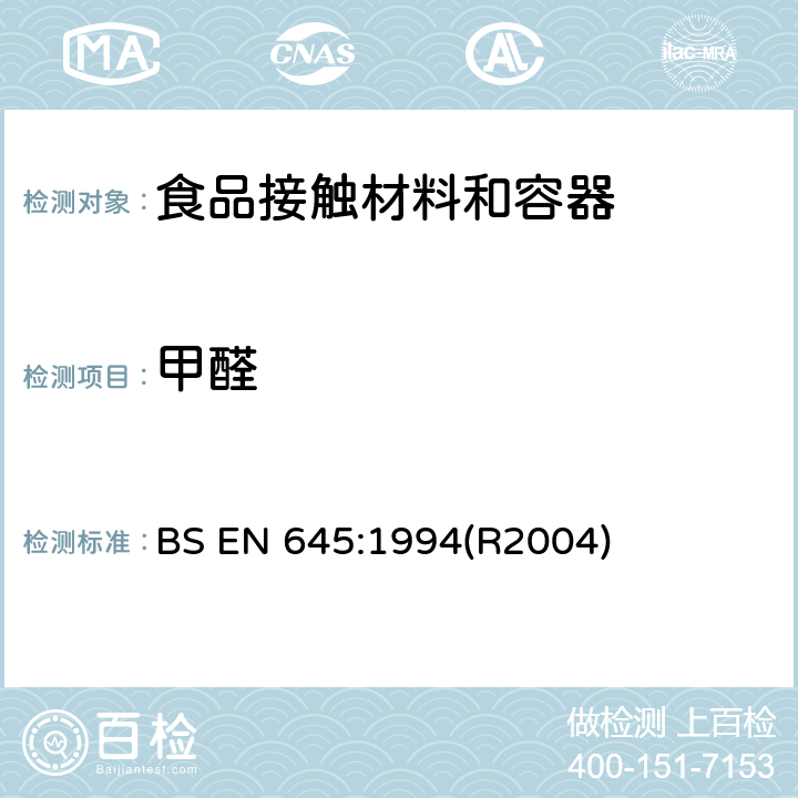 甲醛 与食品接触的纸和纸板.冷水萃取物的制备 BS EN 645:1994(R2004)