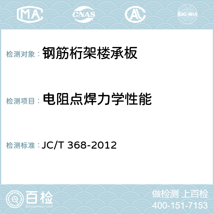 电阻点焊力学性能 《钢筋桁架楼承板》 JC/T 368-2012 7.3