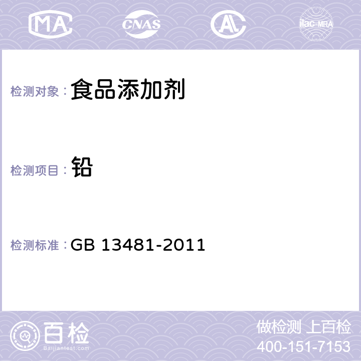 铅 食品安全国家标准 食品添加剂 山梨醇酐单硬脂酸酯(司盘60) GB 13481-2011 附录A中A.11