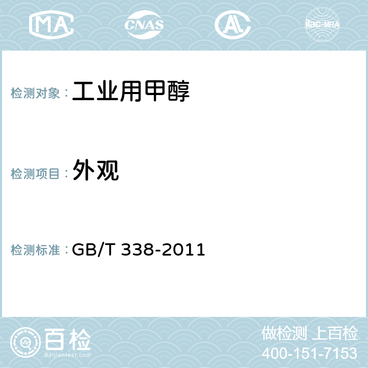 外观 工业用甲醇 GB/T 338-2011 4.3