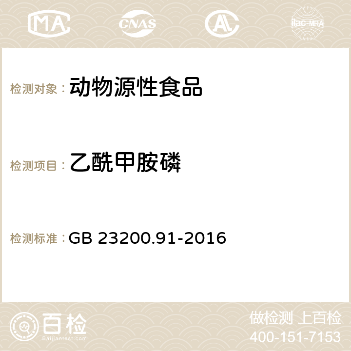 乙酰甲胺磷 食品安全国家标准 动物源性食品中9种有机磷农药残留量的测定 气相色谱法 GB 23200.91-2016