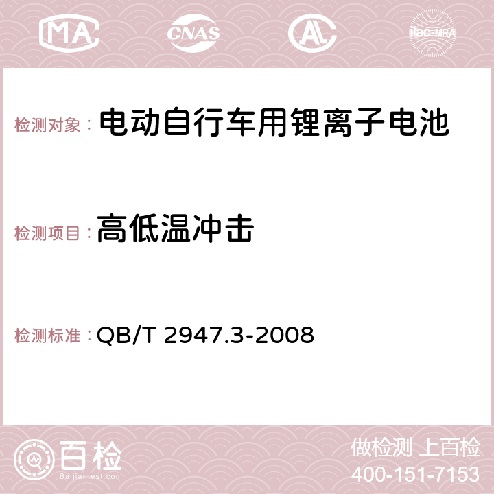 高低温冲击 电动自行车用蓄电池及充电器 第3部分：锂离子蓄电池及充电器 QB/T 2947.3-2008 6.1.6.5