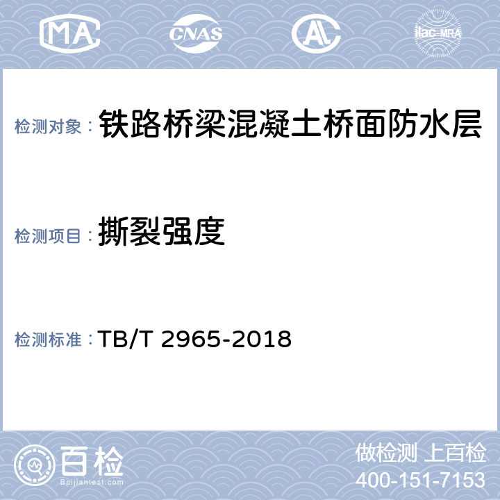 撕裂强度 铁路混泥土桥面防水层技术条件 TB/T 2965-2018 5.3.6