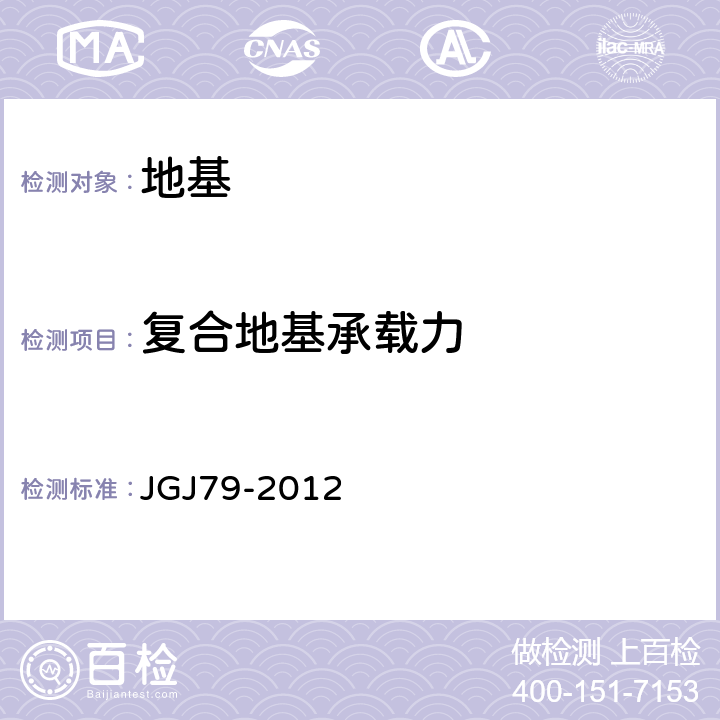 复合地基承载力 建筑地基处理技术规范 JGJ79-2012 附录A,附录B