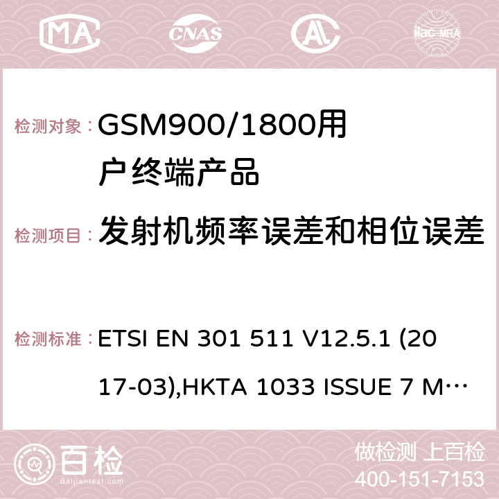 发射机频率误差和相位误差 全球无线通信系统(GSM)涉及R&TTE导则第3.2章下的必要要求的工作在GSM 900 和GSM 1800频段内的移动台协调标准(1999/5/EC) ETSI EN 301 511 V12.5.1 (2017-03),HKTA 1033 ISSUE 7 MARCH 2012 4.2.1