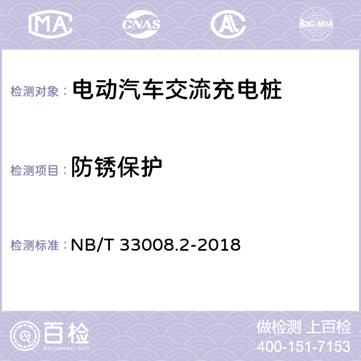 防锈保护 电动汽车充电设备检验试验规范 第2部分：交流充电桩 NB/T 33008.2-2018 5.19