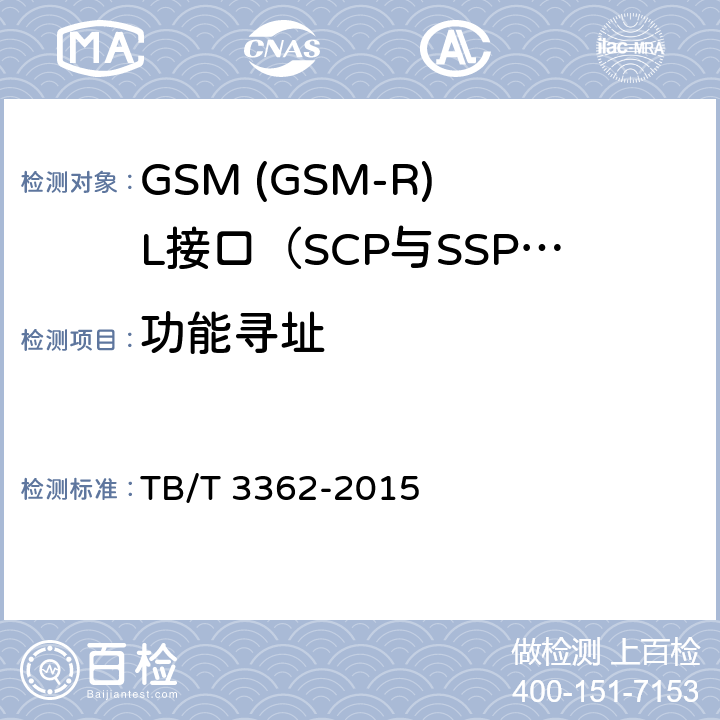 功能寻址 铁路数字移动通信系统(GSM-R)智能网技术条件 TB/T 3362-2015 6.2.3