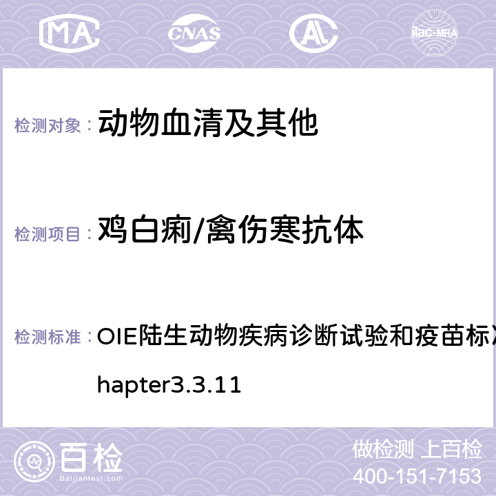 鸡白痢/禽伤寒抗体 禽伤寒和鸡白痢 OIE陆生动物疾病诊断试验和疫苗标准手册，2018 chapter3.3.11