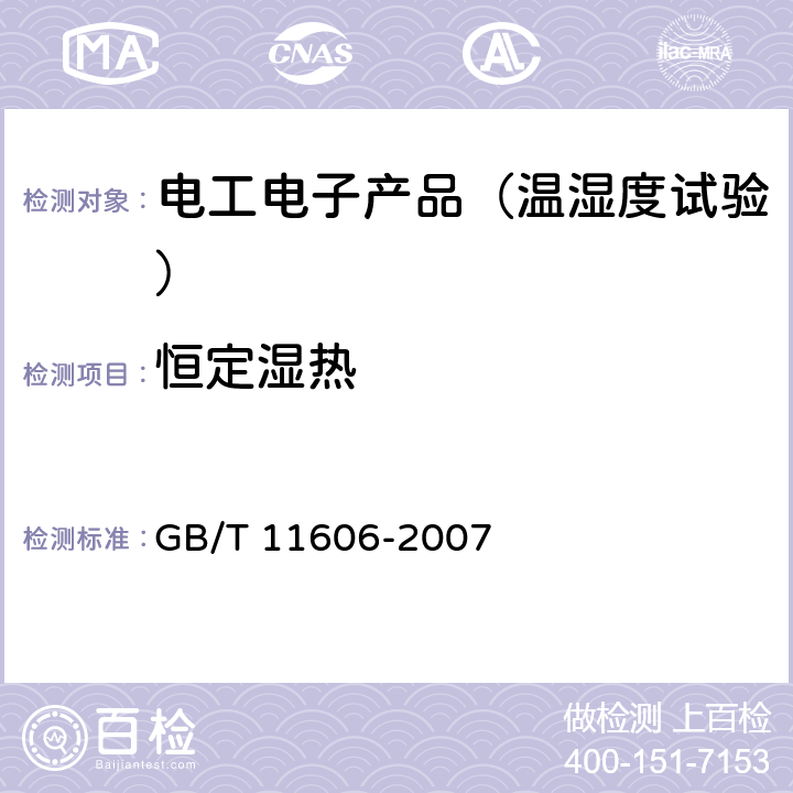 恒定湿热 分析仪器环境试验方法 GB/T 11606-2007 7.4