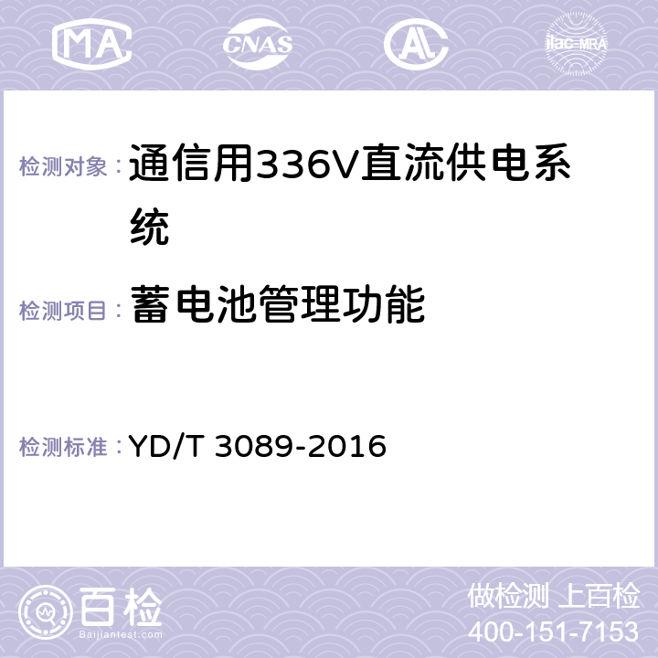 蓄电池管理功能 通信用336V直流供电系统 YD/T 3089-2016 6.9