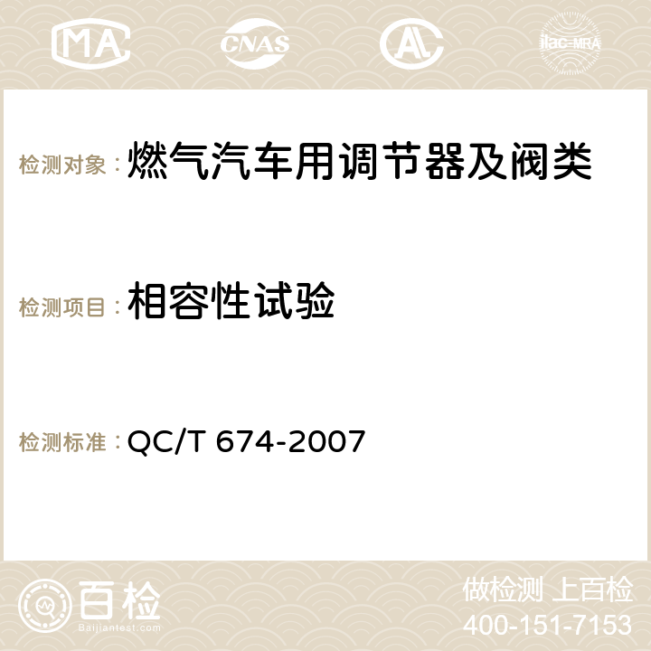 相容性试验 汽车用压缩天燃气电磁阀 QC/T 674-2007 6.11