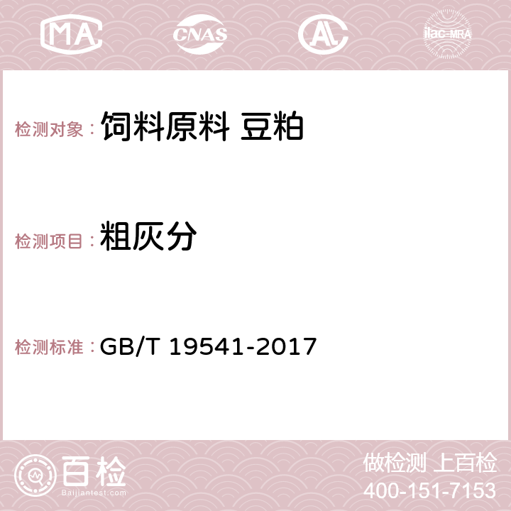 粗灰分 GB/T 19541-2017 饲料原料 豆粕