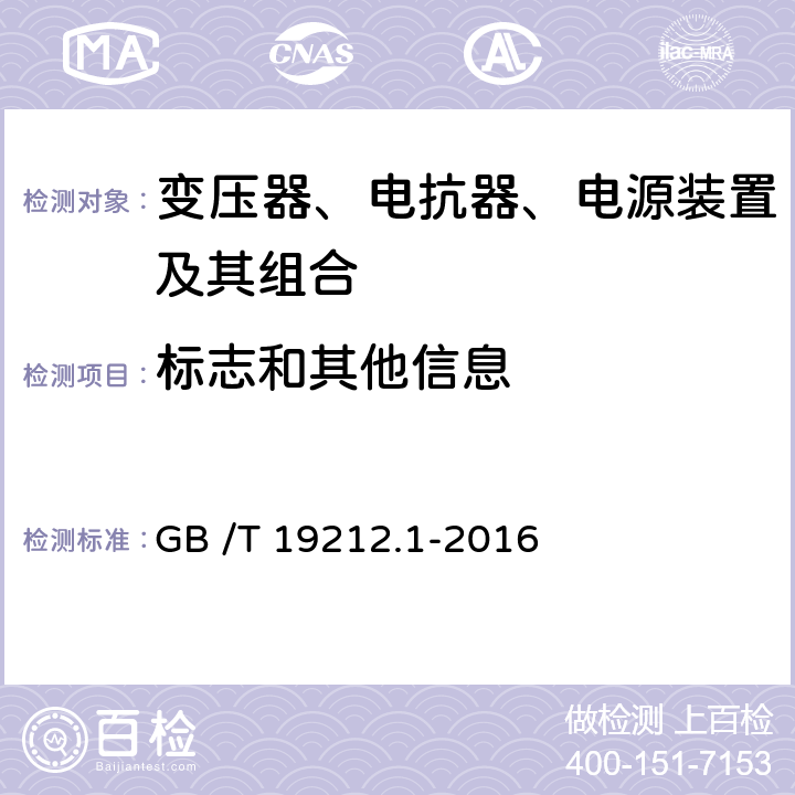 标志和其他信息 变压器、电抗器、电源装置及其组合的安全 第1部分:通用要求和试验 GB /T 19212.1-2016 8