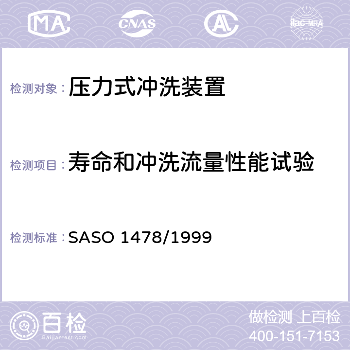 寿命和冲洗流量性能试验 卫生器具-压力式冲洗装置测试方法 SASO 1478/1999 7