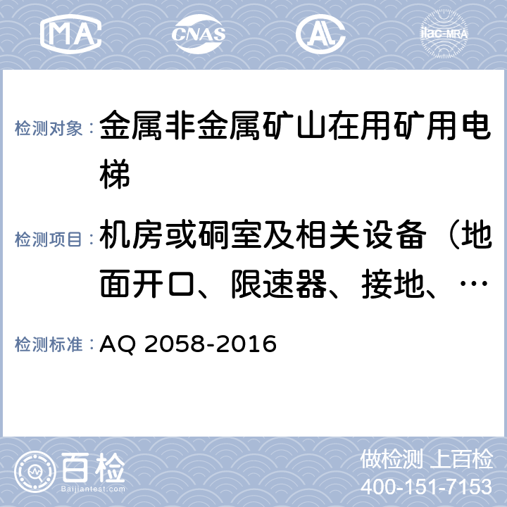 机房或硐室及相关设备（地面开口、限速器、接地、电气绝缘） 《金属非金属矿山在用矿用电梯安全检验规范》 AQ 2058-2016 5.1.3,5.1.10, 5.1.11, 5.1.12