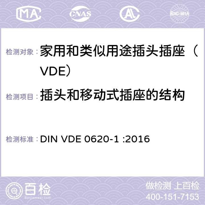 插头和移动式插座的结构 家用和类似用途插头插座 第一部分：通用要求 DIN VDE 0620-1 :2016 14