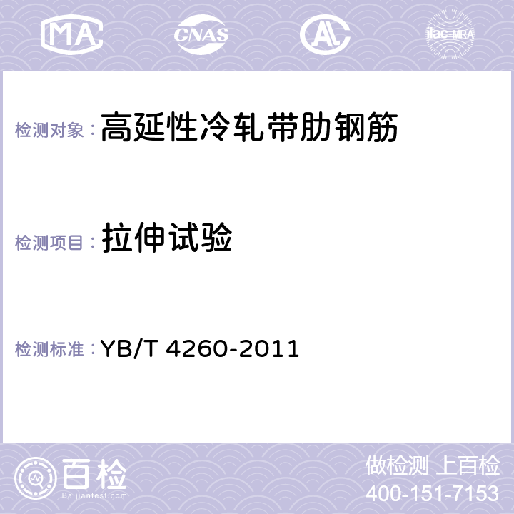 拉伸试验 高延性冷轧带肋钢筋 YB/T 4260-2011 7.1