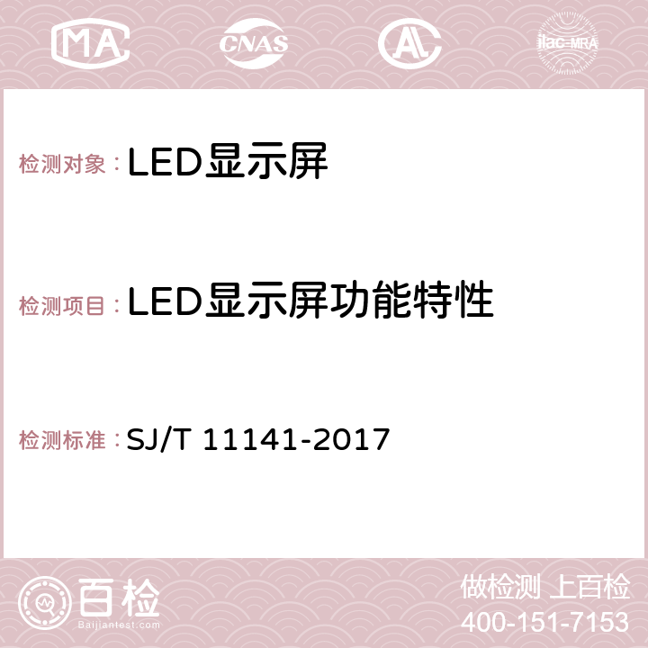 LED显示屏功能特性 LED显示屏通用规范 SJ/T 11141-2017 5.9