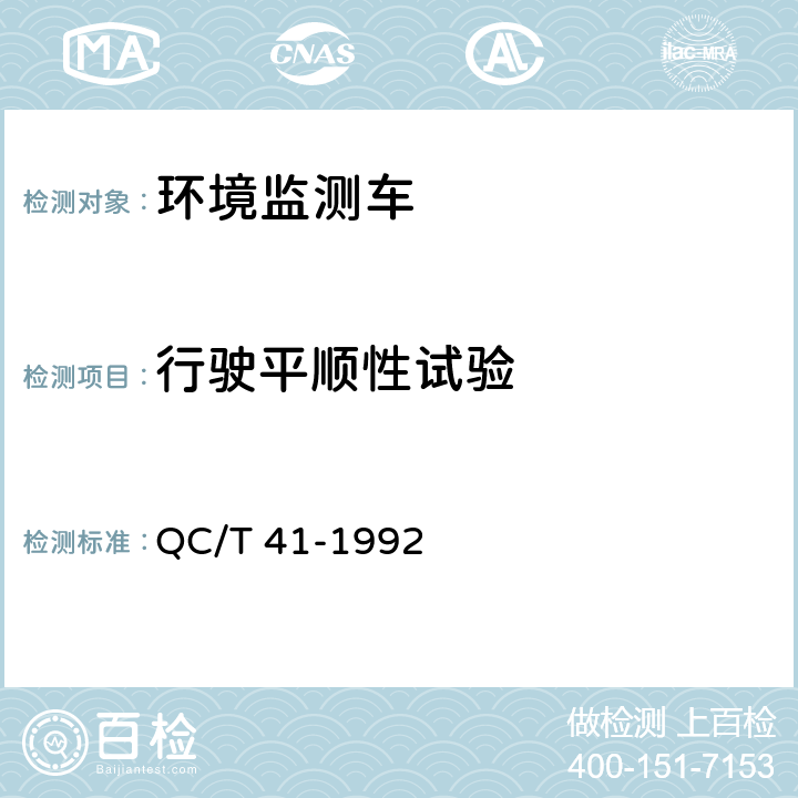 行驶平顺性试验 QC/T 41-1992 环境监测车