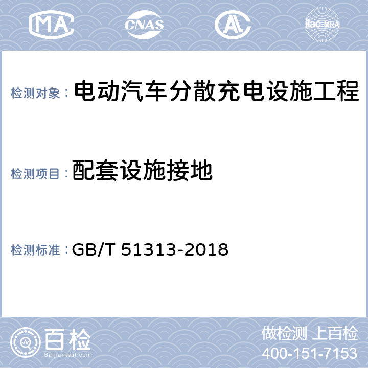 配套设施接地 GB/T 51313-2018 电动汽车分散充电设施工程技术标准(附条文说明)