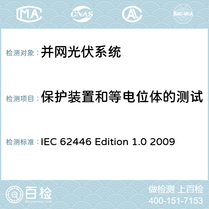 保护装置和等电位体的测试 《并网光伏系统-系统文件、调试测试和检验的最低要求》 IEC 62446 Edition 1.0 2009 5.4.2