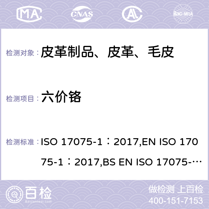 六价铬 皮革-化学试验-六价铬 第一部分:比色法 ISO 17075-1：2017,EN ISO 17075-1：2017,BS EN ISO 17075-1：2017,DIN EN ISO 17075-1：2017